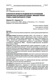 Особенности личности специалистов по организации оказания многопрофильной помощи, имеющих разный уровень удовлетворённости трудом