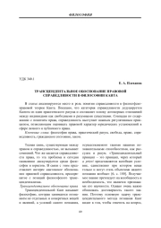 ТРАНСЦЕНДЕНТАЛЬНОЕ ОБОСНОВАНИЕ ПРАВОВОЙ СПРАВЕДЛИВОСТИ В ФИЛОСОФИИ КАНТА
