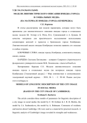 МОДЕЛИ ЛИНГВИСТИЧЕСКОГО ОПИСАНИЯ ИМИДЖА ГОРОДА В СОЦИАЛЬНЫХ МЕДИА (НА МАТЕРИАЛЕ ИМИДЖА ГОРОДА КЕМБРИДЖА)
