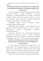 КОММУНИКАТИВНО-ПРАГМАТИЧЕСКИЕ ХАРАКТЕРИСТИКИ ЗАГОЛОВОЧНОГО КОМПЛЕКСА В ИЗДАНИИ "КОММЕРСАНТ"