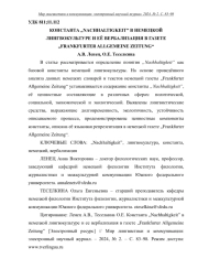 КОНСТАНТА "NACHHALTIGKEIT” В НЕМЕЦКОЙ ЛИНГВОКУЛЬТУРЕ И ЕЁ ВЕРБАЛИЗАЦИЯ В ГАЗЕТЕ "FRANKFURTER ALLGEMEINE ZEITUNG“