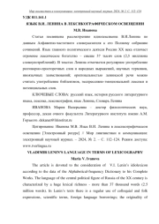 ЯЗЫК В. И. ЛЕНИНА В ЛЕКСИКОГРАФИЧЕСКОМ ОСВЕЩЕНИИ