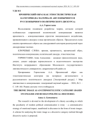 ИРОНИЧЕСКИЙ ОБРАЗ КАК ЭТНОСТИЛИСТИЧЕСКАЯ КАТЕГОРИЯ (НА МАТЕРИАЛЕ АНГЛОЯЗЫЧНОГО И РУССКОЯЗЫЧНОГО ПОЛИТИЧЕСКОГО ДИСКУРСА)