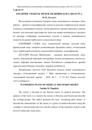 БРОДЯЧИЕ СЮЖЕТЫ МЕМОВ МЕДИЦИНСКОГО ДИСКУРСА