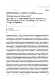 Уртикарный васкулит с петехиально-пурпурозной экзантемой: оригинальное наблюдение и данные обзора литературы
