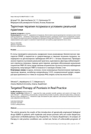Таргетная терапия псориаза в условиях реальной практики