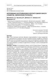 Исследование коррупциофобии в контексте диалога власти и общества: эмпирические результаты