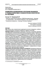 Взаимосвязь возникновения и протекания конфликтов в трудовых коллективах и психологических характеристик их участников