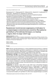 Выявление генетических маркеров устойчивости к макролидам в клинических изолятах Mycoplasma genitalium в Республике Беларусь за период с марта 2022 по март 2024 года