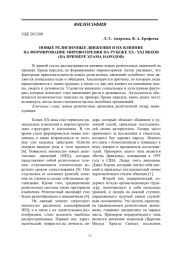 НОВЫЕ РЕЛИГИОЗНЫЕ ДВИЖЕНИЯ И ИХ ВЛИЯНИЕ НА ФОРМИРОВАНИЕ МИРОВОЗЗРЕНИЯ НА РУБЕЖЕ XX-XXI ВЕКОВ (НА ПРИМЕРЕ ХРАМА НАРОДОВ)