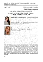 ИСПОЛЬЗОВАНИЕ ПОЭТИЧЕСКОГО ТЕКСТА НА ЗАНЯТИЯХ ПО АНАЛИТИЧЕСКОМУ ЧТЕНИЮ С ИНОСТРАННЫМИ СТУДЕНТАМИ