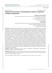 ЛИНГВОТОПОЛОГИЧЕСКОЕ МОДЕЛИРОВАНИЕ ПРОЦЕССА ПЕРЕВОДА: К ОБЩИМ ОСНОВАНИЯМ