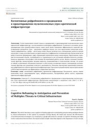КОГНИТИВНЫЕ РЕФРЕЙМИНГИ В ПРЕДВИДЕНИИ И ПРЕДОТВРАЩЕНИИ МУЛЬТИПЛЕКСНЫХ УГРОЗ КРИТИЧЕСКОЙ ИНФРАСТРУКТУРЕ