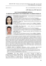 ПОСТПАНДЕМИЙНЫЙ ПЕРИОД: РАЗВИТИЕ ЦИФРОВОГО ОБУЧЕНИЯ ИНОСТРАННЫМ ЯЗЫКАМ