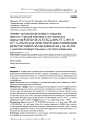 Анализ частоты встречаемости и оценка прогностической значимости генетических вариантов FGB (G(455)A), F2 (G20210A), F5 (G1691A) и F7 (G10976A) в качестве генетических предикторов развития тромботических осложнений у пациентов с миелопролиферативными новообразованиями