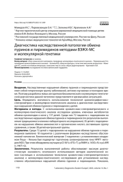 Диагностика наследственной патологии обмена пуринов и пиримидинов методами ВЭЖХ-МС и молекулярной генетики