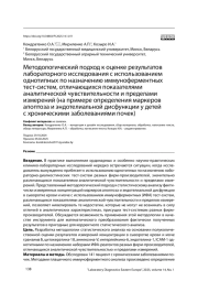 Методологический подход к оценке результатов лабораторного исследования с использованием однотипных по назначению иммуноферментных тест-систем, отличающихся показателями аналитической чувствительности и пределами измерений (на примере определения маркеров апоптоза и эндотелиальной дисфункции у детей с хроническими заболеваниями почек)