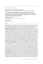 Состояние микроциркуляции периимплантных тканей при несъемном протезировании с опорой на дентальные имплантаты