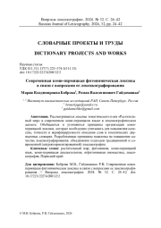 СОВРЕМЕННАЯ КОМИ-ПЕРМЯЦКАЯ ФИТОНИМИЧЕСКАЯ ЛЕКСИКА В СВЯЗИ С ВОПРОСАМИ ЕЕ ЛЕКСИКОГРАФИРОВАНИЯ