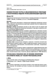 Психологические ресурсы и смысложизненные ориентации в альтернативных моделях профессионализации педагогов