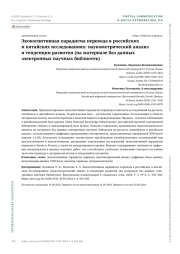 ЭКОКОГНИТИВНАЯ ПАРАДИГМА ПЕРЕВОДА В РОССИЙСКИХ И КИТАЙСКИХ ИССЛЕДОВАНИЯХ: НАУКОМЕТРИЧЕСКИЙ АНАЛИЗ И ТЕНДЕНЦИИ РАЗВИТИЯ (НА МАТЕРИАЛЕ БАЗ ДАННЫХ ЭЛЕКТРОННЫХ НАУЧНЫХ БИБЛИОТЕК)