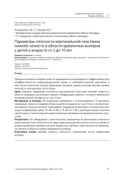 Параметры плотности кортикальной пластинки нижней челюсти в области временных моляров у детей в возрасте от 5 до 10 лет