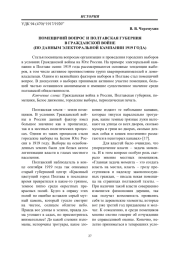ПОМЕЩИЧИЙ ВОПРОС И ПОЛТАВСКАЯ ГУБЕРНИЯ В ГРАЖДАНСКОЙ ВОЙНЕ (ПО ДАННЫМ ЭЛЕКТОРАЛЬНОЙ КАМПАНИИ 1919 ГОДА)