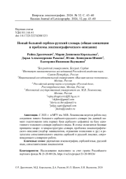 НОВЫЙ БОЛЬШОЙ СЕРБСКО-РУССКИЙ СЛОВАРЬ (ОБЩАЯ КОНЦЕПЦИЯ И ПРОБЛЕМЫ ЛЕКСИКОГРАФИЧЕСКОГО ОПИСАНИЯ)