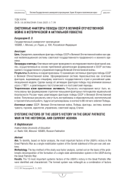 Системные факторы победы СССР в Великой Отечественной войне в исторической и актуальной повестке