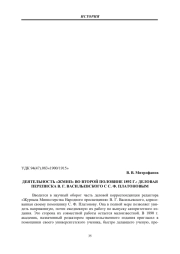 ДЕЯТЕЛЬНОСТЬ «ЖМНП» ВО ВТОРОЙ ПОЛОВИНЕ 1892 Г.: ДЕЛОВАЯ ПЕРЕПИСКА В. Г. ВАСИЛЬЕВСКОГО С С. Ф. ПЛАТОНОВЫМ