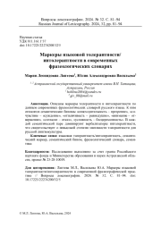 МАРКЕРЫ ЯЗЫКОВОЙ ТОЛЕРАНТНОСТИ/ИНТОЛЕРАНТНОСТИ В СОВРЕМЕННЫХ ФРАЗЕОГРАФИЧЕСКИХ СЛОВАРЯХ