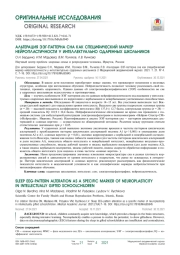 АЛЬТЕРАЦИЯ ЭЭГ-ПАТТЕРНА СНА КАК СПЕЦИФИЧЕСКИЙ МАРКЕР НЕЙРОПЛАСТИЧНОСТИ У ИНТЕЛЛЕКТУАЛЬНО ОДАРЕННЫХ ШКОЛЬНИКОВ