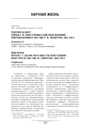 Рецензия на книгу: Спицын Е. Ю. Ложь и правда о советской экономике Советская держава в 1945–1985 гг. М.: Концептуал, 2024. - 816 с.