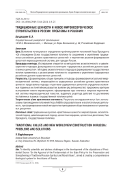 Традиционные ценности и новое мировоззренческое строительство в России: проблемы и решения