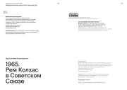 1965. РЕМ КОЛХАС В СОВЕТСКОМ СОЮЗЕ