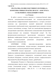 ПРАГМАТИКА ПОЛИИЛЛОКУТИВНОГО ПОТЕНЦИАЛА КОММУНИКАТИВНЫХ ПРАКТИК ДИСКУРС - КОНСТРУКТА СО ЗНАЧЕНИЕМ "УБЕЖДАЮЩИЙ УГОВОР"