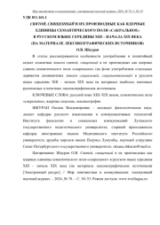 СВЯТОЙ, СВЯЩЕННЫЙ И ИХ ПРОИЗВОДНЫЕ КАК ЯДЕРНЫЕ ЕДИНИЦЫ СЕМАНТИЧЕСКОГО ПОЛЯ "САКРАЛЬНОЕ" В РУССКОМ ЯЗЫКЕ СЕРЕДИНЫ ХIII - НАЧАЛА XIX ВЕКА (НА МАТЕРИАЛЕ ЛЕКСИКОГРАФИЧЕСКИХ ИСТОЧНИКОВ)