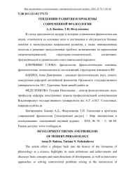 ТЕНДЕНЦИИ РАЗВИТИЯ И ПРОБЛЕМЫ СОВРЕМЕННОЙ ФРАЗЕОЛОГИИ