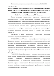 КАУЗАТИВНЫЕ КОНСТРУКЦИИ С ГЛАГОЛАМИ-СВЯЗКАМИ КАК СРЕДСТВО АКТУАЛИЗАЦИИ ОППОЗИЦИИ "СВОЙ" / "ЧУЖОЙ" В БРИТАНСКОМ И АМЕРИКАНСКОМ МЕДИАДИСКУРСЕ