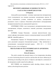 ИНТЕРПРЕТАЦИОННЫЕ ОСОБЕННОСТИ ТЕКСТА В АКТАХ РЕКЛАМНОЙ ДИСКУРСИИ