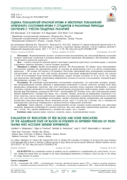 ОЦЕНКА ПОКАЗАТЕЛЕЙ КРАСНОЙ КРОВИ И НЕКОТОРЫХ ПОКАЗАТЕЛЕЙ АГРЕГАТНОГО СОСТОЯНИЯ КРОВИ У СТУДЕНТОВ В РАЗЛИЧНЫЕ ПЕРИОДЫ ОБУЧЕНИЯ С УЧЕТОМ ГЕНДЕРНЫХ РАЗЛИЧИЙ
