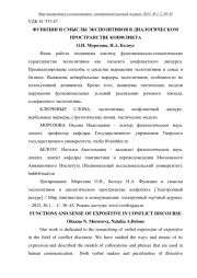 ФУНКЦИИ И СМЫСЛЫ ЭКСПОЗИТИВОВ В ДИАЛОГИЧЕСКОМ ПРОСТРАНСТВЕ КОНФЛИКТА