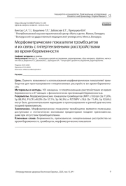 Морфометрические показатели тромбоцитов и их связь с гипертензивными расстройствами во время беременности
