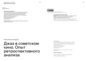 ДЖАЗ В СОВЕТСКОМ КИНО. ОПЫТ РЕТРОСПЕКТИВНОГО АНАЛИЗА