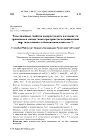 РАЗМЕРНОСТНЫЕ СВОЙСТВА ПОДПРОСТРАНСТВ, ЯВЛЯЮЩИХСЯ ГРАНИЧНЫМИ МНОЖЕСТВАМИ ПРОСТРАНСТВА ВЕРОЯТНОСТНЫХ МЕР, ОПРЕДЕЛЕННЫХ В БЕСКОНЕЧНОМ КОМПАКТЕ X