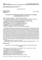 ТЕХНОЛОГИЯ УТИЛИЗАЦИИ МНОГОТОННАЖНЫХ ОТХОДОВ ПТИЦЕВОДЧЕСКОЙ ОТРАСЛИ