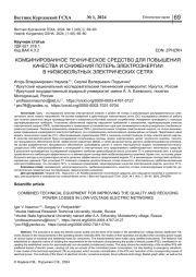 КОМБИНИРОВАННОЕ ТЕХНИЧЕСКОЕ СРЕДСТВО ДЛЯ ПОВЫШЕНИЯ КАЧЕСТВА И СНИЖЕНИЯ ПОТЕРЬ ЭЛЕКТРОЭНЕРГИИ В НИЗКОВОЛЬТНЫХ ЭЛЕКТРИЧЕСКИХ СЕТЯХ