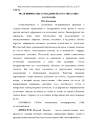 МАНЕВРИРОВАНИЕ В ОБЫДЕННОЙ КОММУНИКАЦИИ И В ПОЭЗИИ