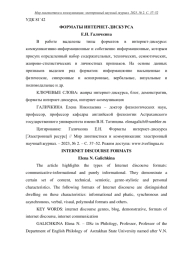 ФОРМАТЫ ИНТЕРНЕТ-ДИСКУРСА