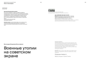 ВОЕННЫЕ УТОПИИ НА СОВЕТСКОМ ЭКРАНЕ